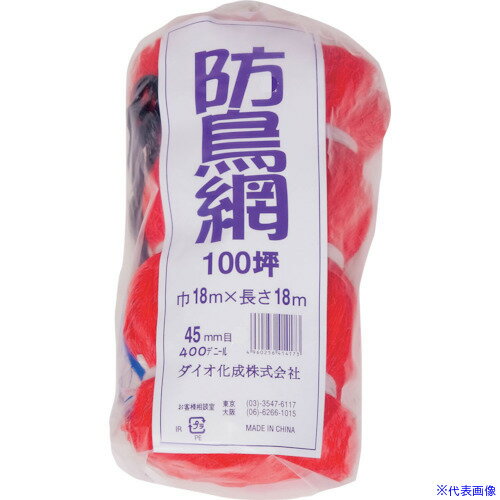 ■Dio 防鳥網 目合い45mm目 100坪用 幅18X長さ18m 414173(8682497)×16[送料別途見積...