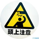 ■ミツギロン デザインシール (頭上注意) 283φ S-09 S09(8683026)