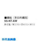 ■NAIKI 棚板(多目的棚用) SSNTAW(8686381)[送料別途お見積り][法人限定][掲外取寄]