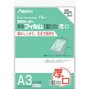 ■アスカ 【単位：袋】ラミネーター専用フィルム20枚 150ミクロンA3サイズ用 【単位：袋】 BH078(8687573)×10[送料別途見積り][法人・事業所限定][外直送]