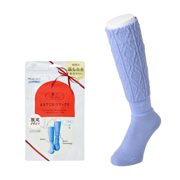 岡本 靴下サプリ まるでこたつソックス 23～25cm 2025秋冬限定品 ケーブル縄柄 ヴィオラブルー【在庫有り】