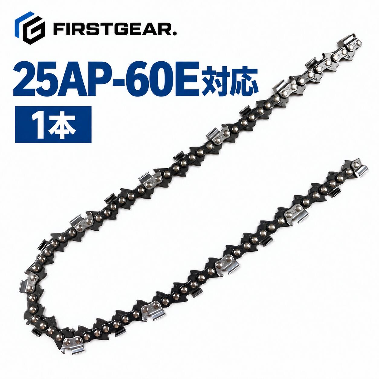 商品の特徴 FIRST GEAR. 25AP-60E チェンソー替刃 FIRST GEAR. チェーンソー替刃 25AP-60E 庭木の剪定や薪づくり、伐採作業などに使用できるチェーンソー用替刃です。 熱処理を施した硬質クロムメッキカッターを採用。木材への食い込みと耐久性に優れ、スムーズな切断をサポートします。 目立てしやすく、切れ味が低下した際のお手入れも簡単です。保管や持ち運びに便利な、ジッパー・品番ラベル付きパッケージでお届けします。 ※ご購入前に、現在使用しているチェーンの型番・仕様・取扱説明書をご確認ください。 ※予告なくパッケージが変更になる場合があります。 製品仕様 JANコード：4580816100430