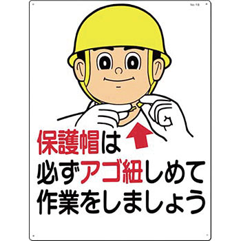 つくし工房 安全標識 18 『保護帽は必ずアゴ紐しめて作業をしましょう』 服装・保護具着用標識 600×450mm SCボード