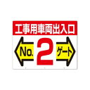 つくし工房 安全標識 19-F2 『工事用車両出入口No.2ゲート』 工事用車両出入口・ゲート標識 両面印刷 450×600mm カラー鋼板