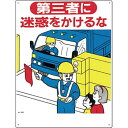 つくし工房 安全標識 22-E 『第三者に迷惑をかけるな』 駐車禁止・交通つくし工房 安全標識 600×450mm SCボード