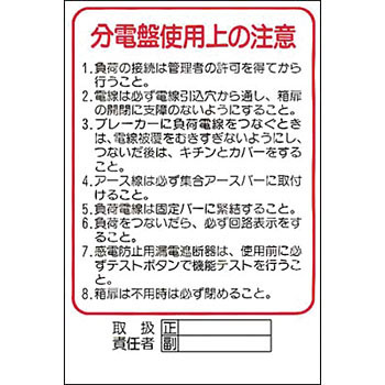 つくし工房 安全標識 30 『分電盤使用上の注意』 電気関係