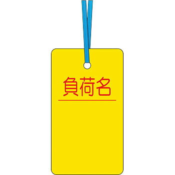 つくし工房 安全標識 30-B 『負荷名』 ケーブルタグ 荷札式 両面印刷・ビニタイ付 70×40mm SCボード
