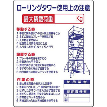 Rakuten - つくし工房 安全標識 48-F 『ローリングタワー使用上の注意』 脚立・ローリングタワー標識 600×450mm SCボード