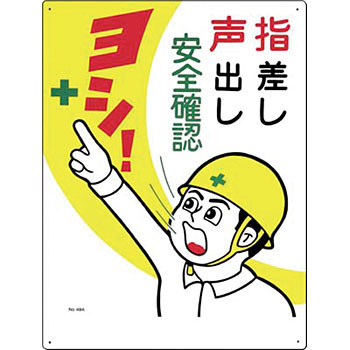 つくし工房 安全標識 49-A 『指差し声出し安全確認ヨシ!』 危険予知標識 600×450mm SCボードのサムネイル
