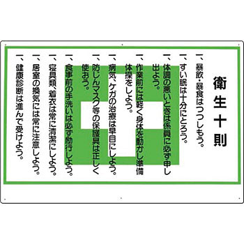 商品の特徴 環境整備・消防 休憩・衛生 製品仕様 ●材質：SCボード ●厚さ(mm)：1 ●サイズ(mm)：600×900 ●穴数：4 ●表示内容：衛生十則