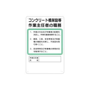 商品の特徴 安全指導・資格 作業主任者の職務 製品仕様 ●材質：SCボード ●厚さ(mm)：1 ●サイズ(mm)：450×300 ●穴数：4 ●表示内容：コンクリート橋架設等/作業主任者の職務