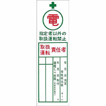 つくし工房 安全標識 140 『(電)指定者以外の取扱運転責