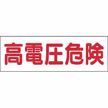 つくし工房 安全標識 190 『高電圧危険』 電気関係標識 