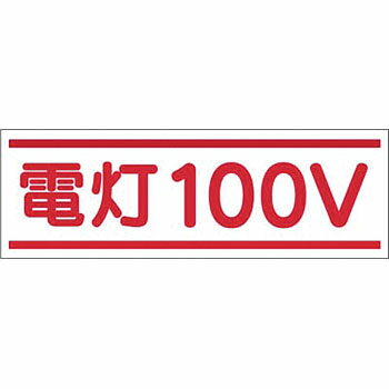 つくし工房 安全標識 190-A 『電灯100V』 電気関係