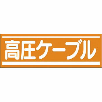 つくし工房 安全標識 191-A 『高圧ケーブル』 電気関係