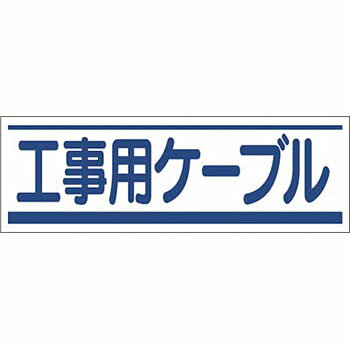 つくし工房 安全標識 191-C 『工事用ケーブル』 電気関