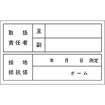 つくし工房 安全標識 193 『取扱責任者/接地抵抗値』 電