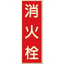 つくし工房 安全標識 501 『消火栓』 消防標識 300×100mm 蓄光ステッカー(4)