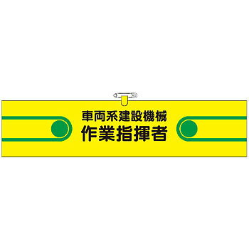 つくし工房 安全標識 751 『車両系建設機械作業指揮者』 ヘリア製腕章 安全ピン・...
