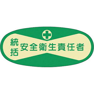 つくし工房 安全標識 802 『統括安全衛生責任者』 ヘルメット用ステッカー(管理者) 30×70mm