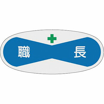 つくし工房 安全標識 812 『職長』 ヘルメット用ステッカー(管理者) 30×70mm