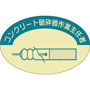 つくし工房 安全標識 826 『コンクリート破砕器作業主任者』 ヘルメット用ステッカー(作業主任者) 37×57mm