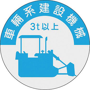 つくし工房 安全標識 836-A 『車輌系建設機械/3t以上