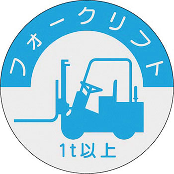 つくし工房 安全標識 837-A 『フォークリフト/1t以上』 ヘルメット用ステッカー(資格者) φ40