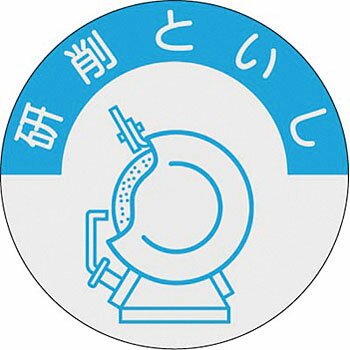 つくし工房 安全標識 845-A 『研削といし』...の商品画像