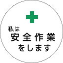 つくし工房 安全標識 847 『私は安全作業をします』 ヘル