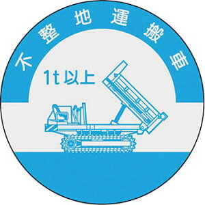 つくし工房 安全標識 852-A 『不整地運搬車/1t以上』 ヘルメット用ステッカー(資格者) φ40