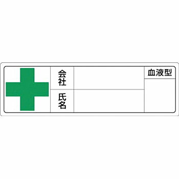 つくし工房 安全標識 861 『+(緑十字)/会社/氏名/血