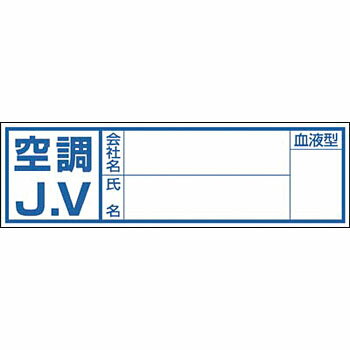 つくし工房 安全標識 861-A 『空調J.V/会社名/氏名