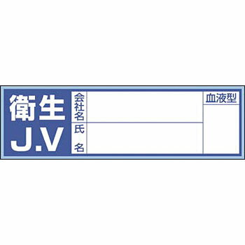 つくし工房 安全標識 861-B 『衛生J.V/会社名/氏名