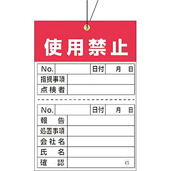 つくし工房 安全標識 879-A 『使用禁止』 ガスボンベ標識 空充式ステッカー 針金付荷札・ミシン目入り 150×100mm 合成紙