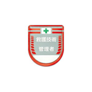 商品の特徴 安全指導・資格 胸章 役職表示 ワッペン ●各種役職の表示を明確に行うことができます。 製品仕様 ●サイズ(mm)：70×70 ●用途：役職等を表示するために使用します。 ●仕様：安全ピン付 ●材質：軟質ビニール ●厚さ(mm)：4 ●表示内容：救護技術管理者