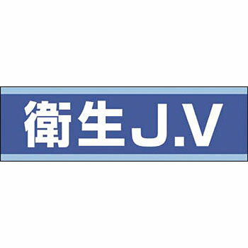 つくし工房 安全標識 897-B 『衛生J.V』 ヘルメット