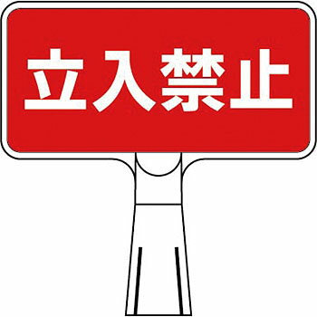 乐天商城 - つくし工房 安全標識 CS-101 『立入禁止』 コーンサインSDスタンド(ヨコ型/両面)[法人限定][送料別途お見積り]