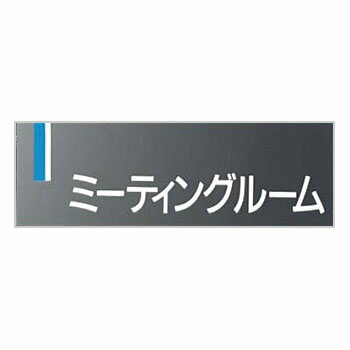 商品の特徴 工事開始・第三者対策 室名プレート ミーティングルーム 製品仕様 ●材質：アクリルグレーパール、両面テープ付(裏面) ●厚さ(mm)：2 ●サイズ(mm)：80×240 ●表示内容：ミーティングルーム