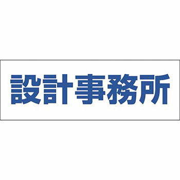 つくし工房 安全標識 DR-202 『設計事務所』 文字案内標識 100×300mm 再剥離ステッカー