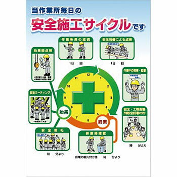 つくし工房 安全標識 P-3A 『当作業所毎日の安全施工サイクルです』 事務所内掲示ポスター 728×515mm コート紙