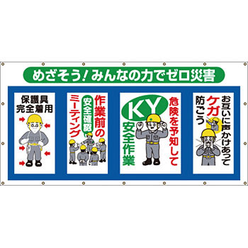 つくし工房 安全標識 SS-301 『めざそう みんなの力でゼロ災害』 コンビネーションシート 4種 900×1800mm ヒモ18本付