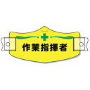 つくし工房 安全標識 WE-14H 『作業指揮者』 e(イー)帽章 75×145mm ヘルメット用樹脂バンド付(4)