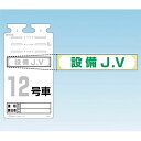 つくし工房 安全標識 242-C 『設備J.V』 備品用ステッカー 60×290mm ステッカー(4)