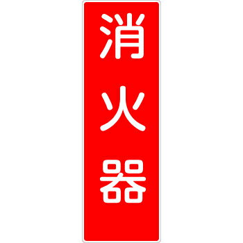 樂天商城 - つくし工房 安全標識 309 『消火器』 短冊型標識 360×120mm SCボード