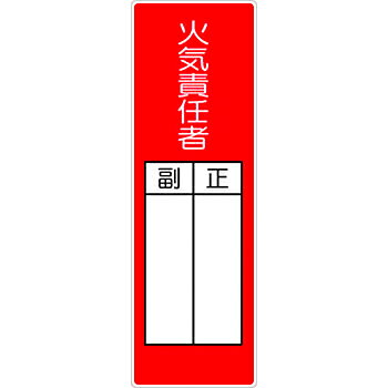 商品の特徴 機能別特殊標識 短冊型標識 環境整備・消防 火災予防 責任者 製品仕様 ●材質：SCボード ●厚さ(mm)：1 ●サイズ(mm)：200×80 ●穴数：上下穴2ヶ所 ●表示内容：火気責任者0