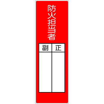 商品の特徴 機能別特殊標識 短冊型標識 環境整備・消防 火災予防 製品仕様 ●材質：SCボード ●厚さ(mm)：1 ●サイズ(mm)：200×80 ●穴数：上下穴2ヶ所 ●表示内容：防火担当者0