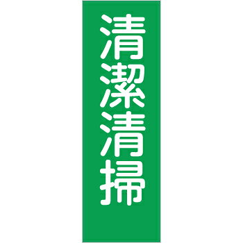 商品の特徴 機能別特殊標識 短冊型標識 ステッカー標識 製品仕様 ●材質：ステッカー ●サイズ(mm)：200×80 ●表示内容：清潔清掃
