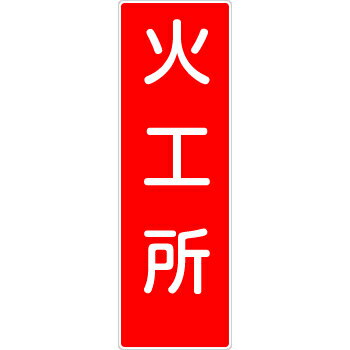 つくし工房 安全標識 383 『火工所』 短冊型標識 360×120mm SCボード