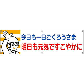 商品の特徴 たれ幕・旗・通り芯 横幕 製品仕様 ●仕様：ヒモ6本付 ●材質：布製 ●サイズ(mm)：700×2400 ●表示内容：今日も一日ごくろうさま明日も元気ですこやかに ●ハトメ数：6